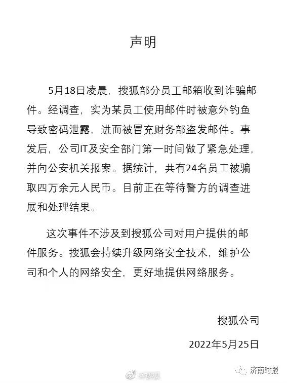 网传搜狐全员遭工资补助邮件诈骗，张朝阳回应：不严重，总损失少于5万元