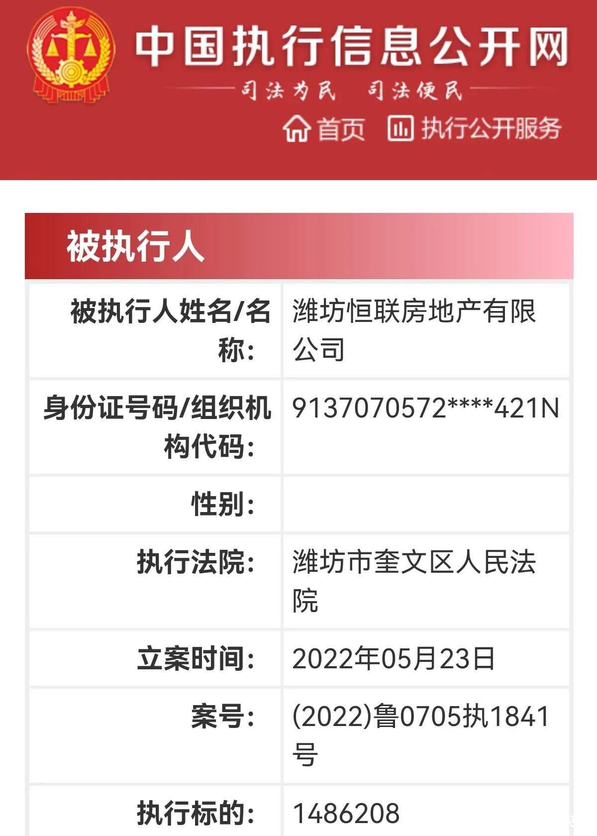 曾10次成为被执行人，潍坊恒联房地产有限公司再次被通报，执行标的148万余元