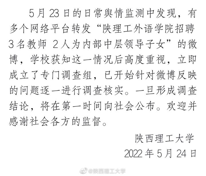 陕西理工大学外语学院招聘3名教师，2人是领导子女？校方成立调查组