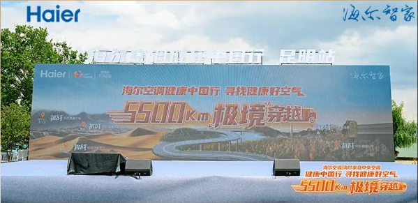 海尔空调穿越极境发起“黑水”挑战，还原“5度”健康空气