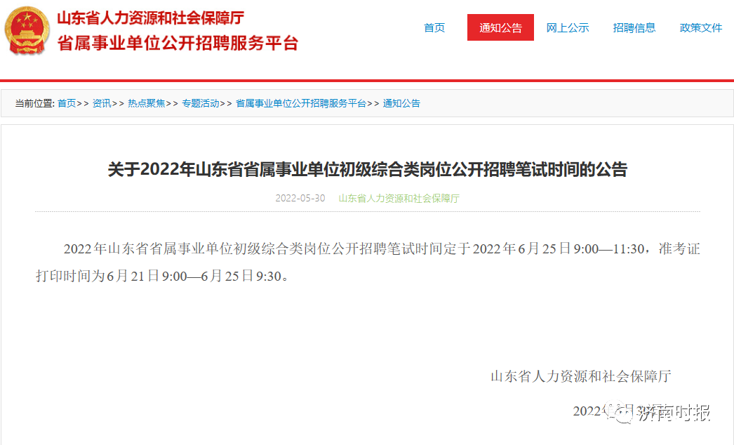 山东省省属事业单位公开招聘笔试定在6月25日，普通专升本6月1日公布成绩