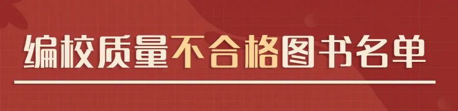 62种少儿图书、教辅材料不合格，涉山大出版社、山东教育出版社等