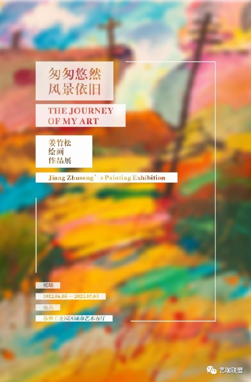 “匆匆悠然  风景依旧——姜竹松绘画作品展”6月5日将在苏州开幕