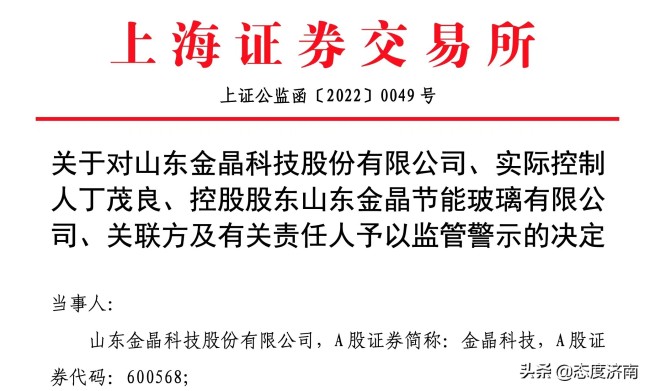 因多次非经营性资金占用，金晶科技实控人丁茂良遭监管警示