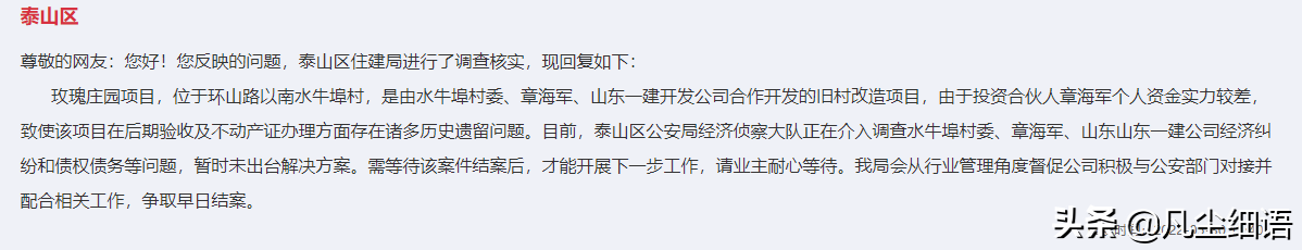 天天3·15|泰安市玫瑰庄园一期房产证办理遇阻，泰山区公安局经侦大队介入调查