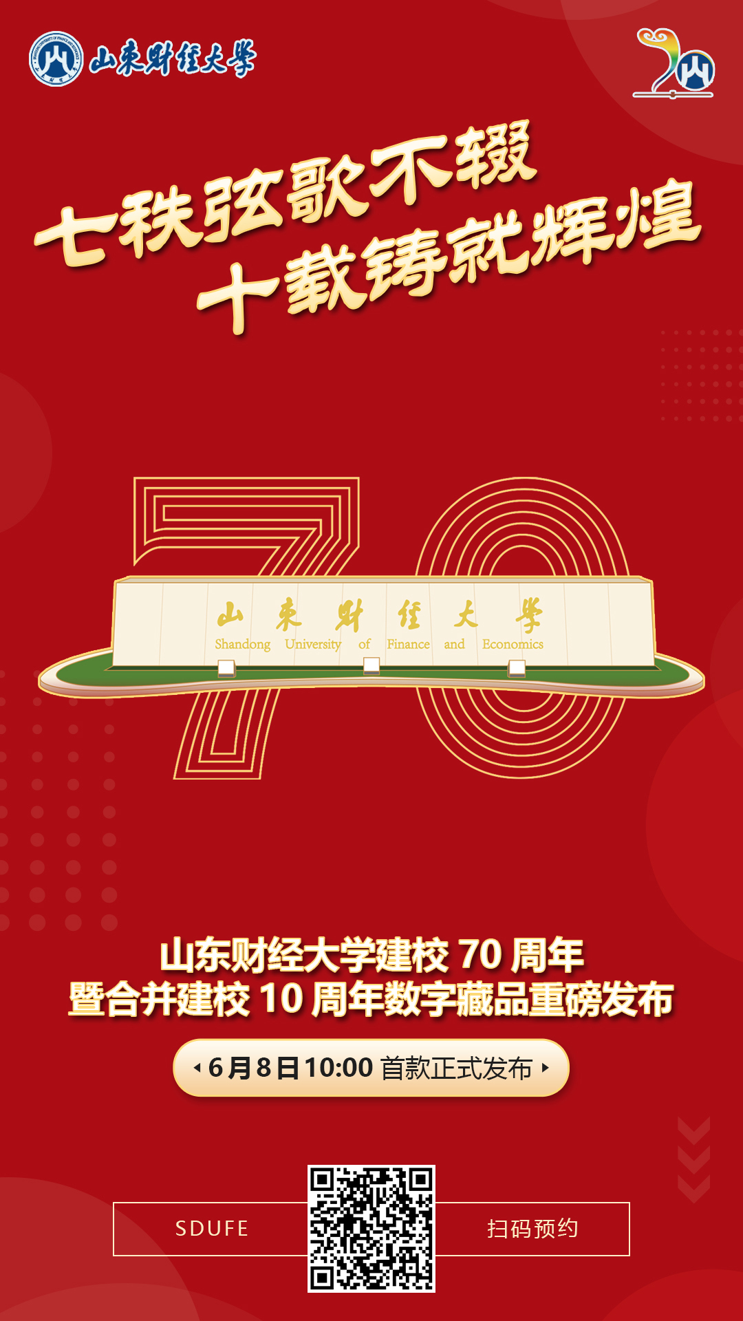 山东财经大学建校70周年暨合并建校10周年校庆首款数字藏品即将发布