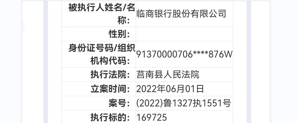 临商银行成为被执行人，执行标的近17万元