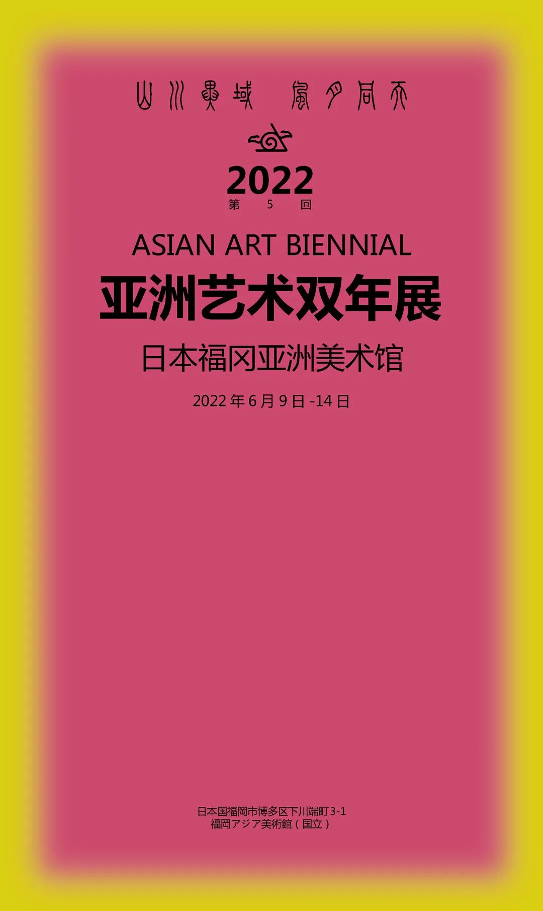 著名画家高山受邀参展，“2022日本福冈亚洲艺术双年展”将于6月9日开展