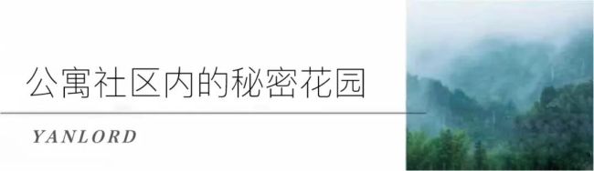 口袋花园＋天井景观，济南仁恒心梦·Mansion公寓让自然美感体现于方寸之间