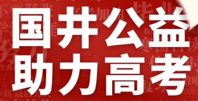 助力高考，国井酒业志愿者服务队再出动