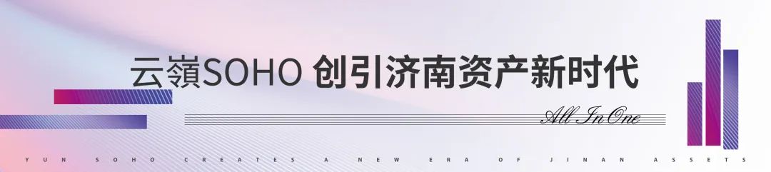 小而美，​招商蛇口济南天环中心云嶺SOHO为青年梦想“撑腰”