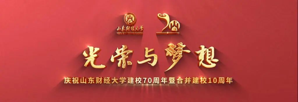 山财大建校70周年暨合并建校10周年，校庆宣传片《光荣与梦想》震撼首发