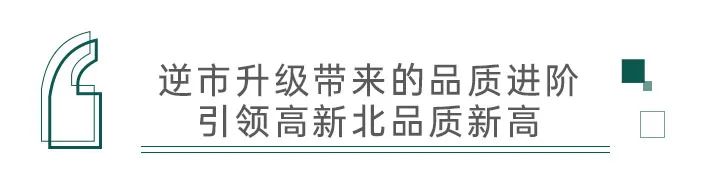 逆势升级，济南海信翰墨府二期新增“定制级会所” 品质再进阶