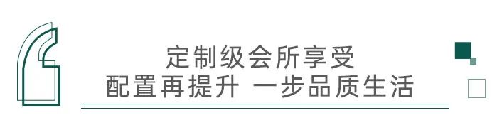 逆势升级，济南海信翰墨府二期新增“定制级会所” 品质再进阶