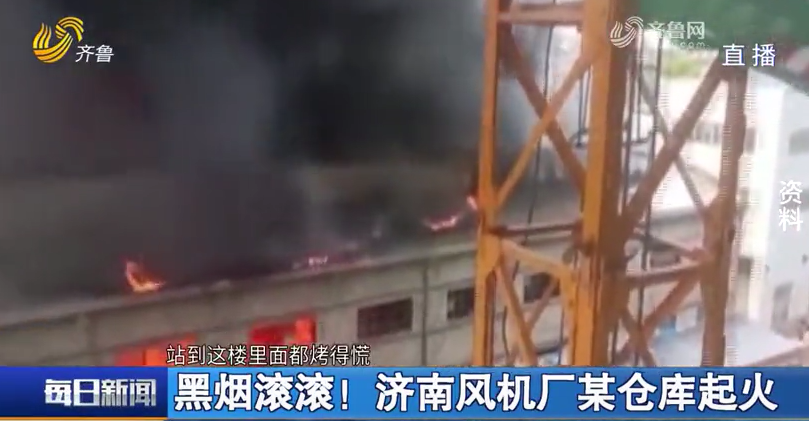 济南风机厂一仓库突发火灾，无人员伤亡