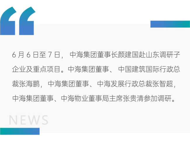 中海集团董事长颜建国赴山东调研子企业及重点项目