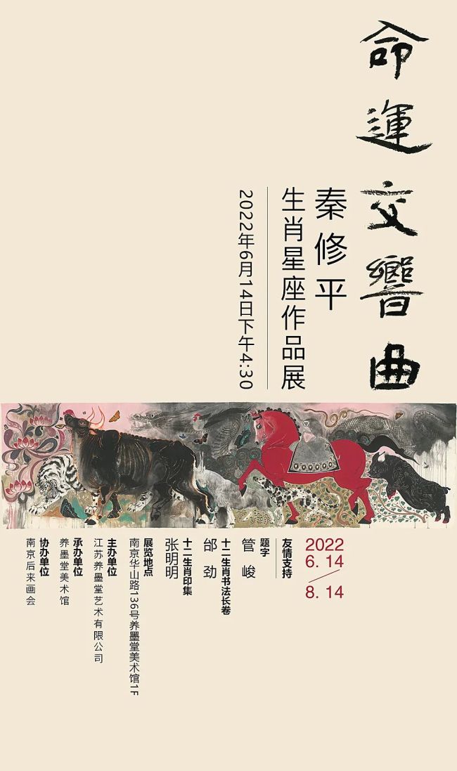 “命运交响曲—秦修平生肖星座作品展”6月14日将在南京开幕