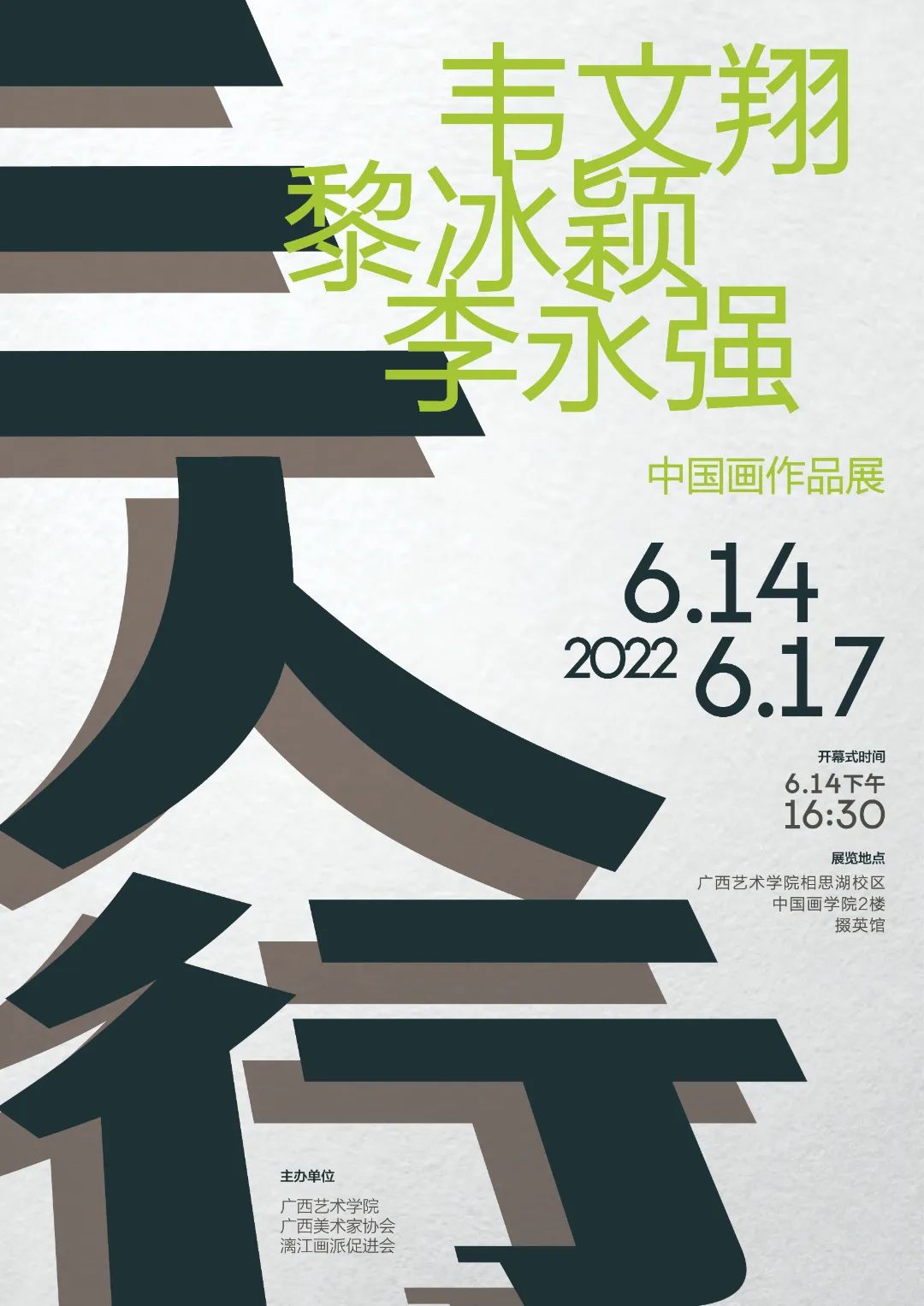 “三人行——韦文翔 黎冰颖 李永强中国画作品展”将于6月14日在广西开幕