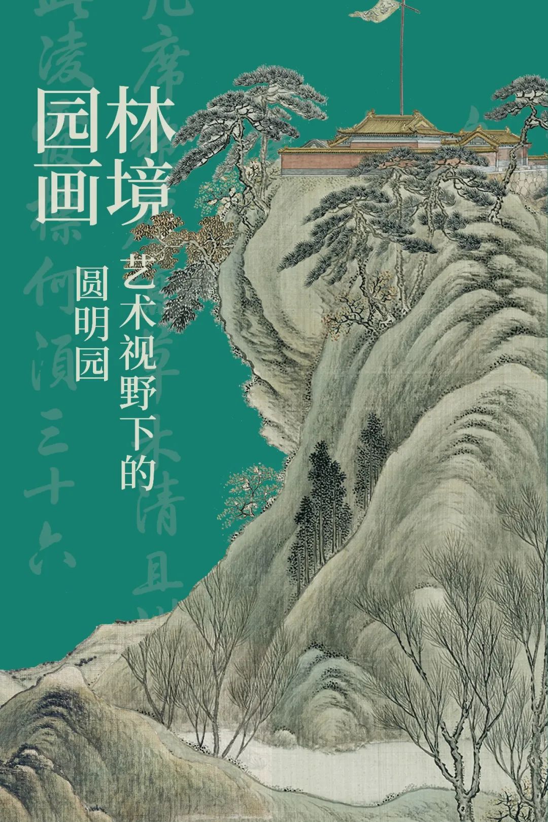 园林画境——赏著名画家左剑虹艺术视野下的圆明园