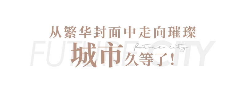 更新城市，迭代美好——旭辉银盛泰济南未来城市·协宸熙岸澎湃而来