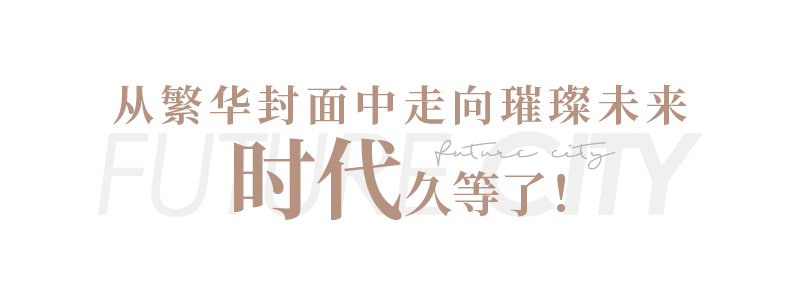 更新城市，迭代美好——旭辉银盛泰济南未来城市·协宸熙岸澎湃而来