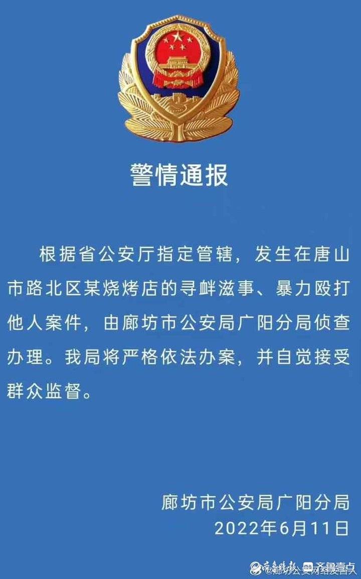 “唐山打人案”由廊坊公安侦办，律师：异地管辖可打破地方保护