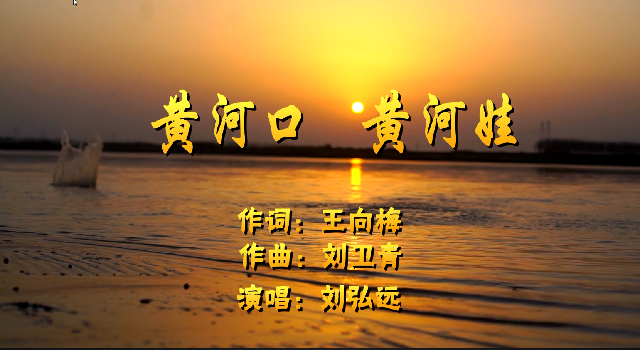 王向梅、刘卫青原创儿童歌曲《黄河口 黄河娃》，用歌声传承和弘扬黄河文化