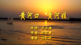 王向梅、刘卫青原创儿童歌曲《黄河口 黄河娃》，用歌声传承和弘扬黄河文化
