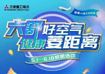 三菱重工海尔6·18年中特惠闪亮登场，6舒好空气带回家