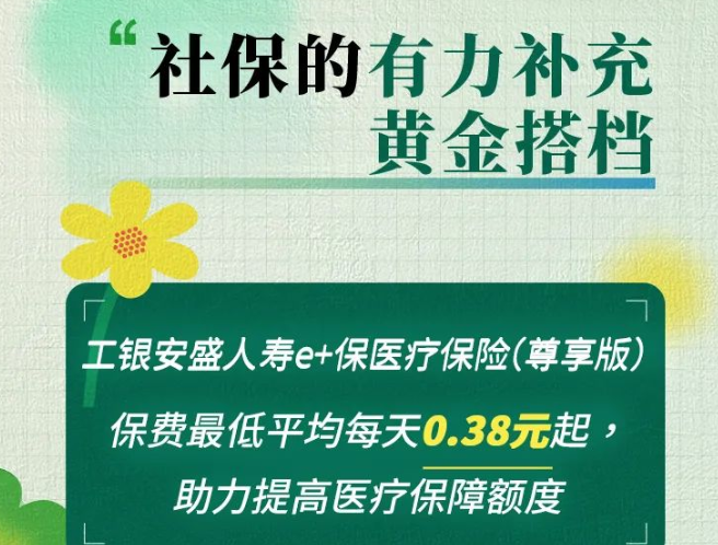 盛夏将至，工银安盛人寿为您备好了健康医疗保障