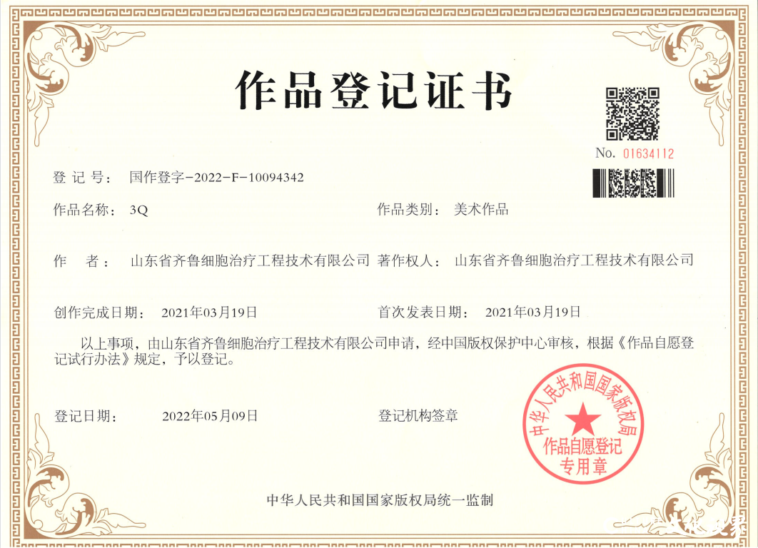 银丰生物集团齐鲁细胞公司文字+美术作品《3Q标准》荣获国家版权局“登记证书”