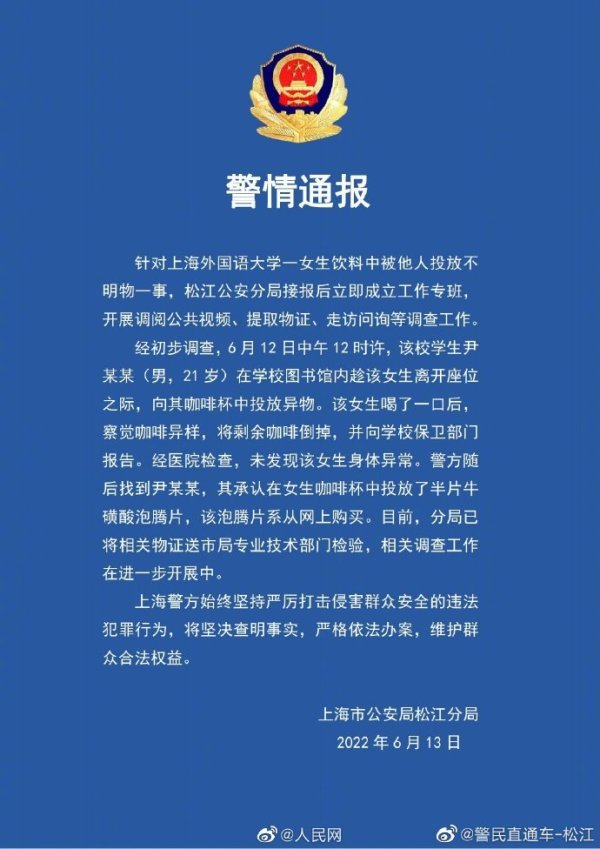 警方通报上海外国语大学男生在女生杯中投放异物，多家电商平台下架牛磺酸泡腾片