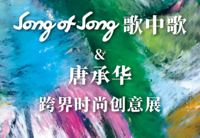 “艺术与生活”Song of Song歌中歌＆唐承华跨界时尚创意展6.18将在青岛海信广场开幕