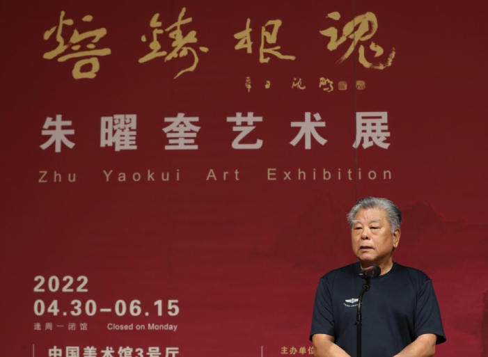 “熔铸根魂——朱曜奎艺术展”在中国美术馆隆重开幕