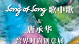 “艺术与生活”Song of Song歌中歌＆唐承华跨界时尚创意展6.18将在青岛海信广场开幕