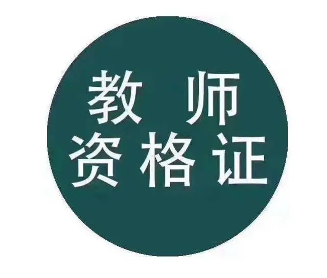 中小学教资考试（面试）成绩可查了