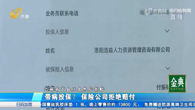 消费者购买保险卡后申请赔付被拒，山东华宏保险称被保人有高血压史，有无告知投保须知并不清楚