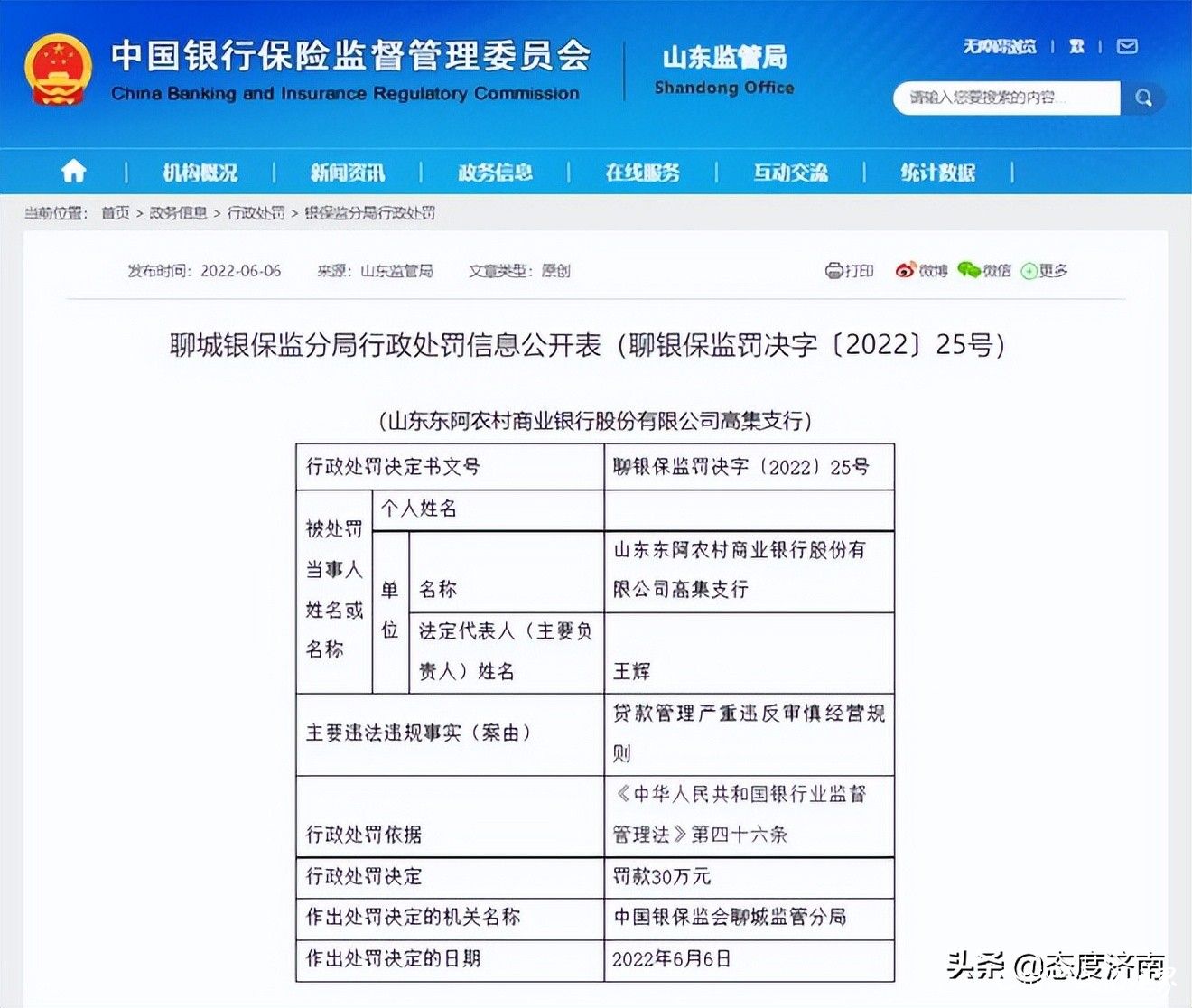 因贷款管理严重违反审慎经营规则，山东东阿农村商业银行被罚30万元