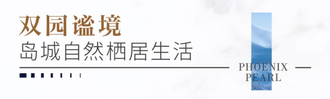 与时代同频共振，青岛绿地·凤栖澜玥择址唐岛湾正席之地