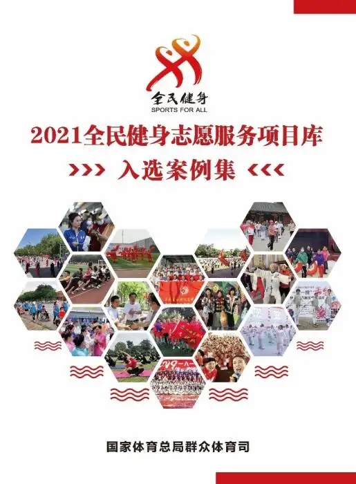 山东省30个项目入选体育总局2021全民健身志愿服务项目库