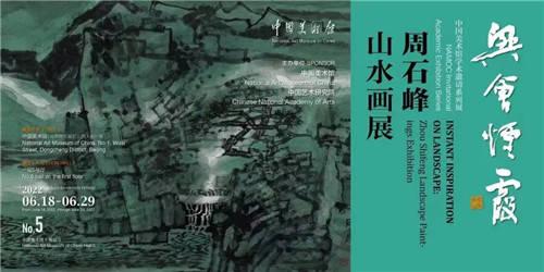 “兴会烟霞——周石锋山水画展”将于6月18日在中国美术馆开展