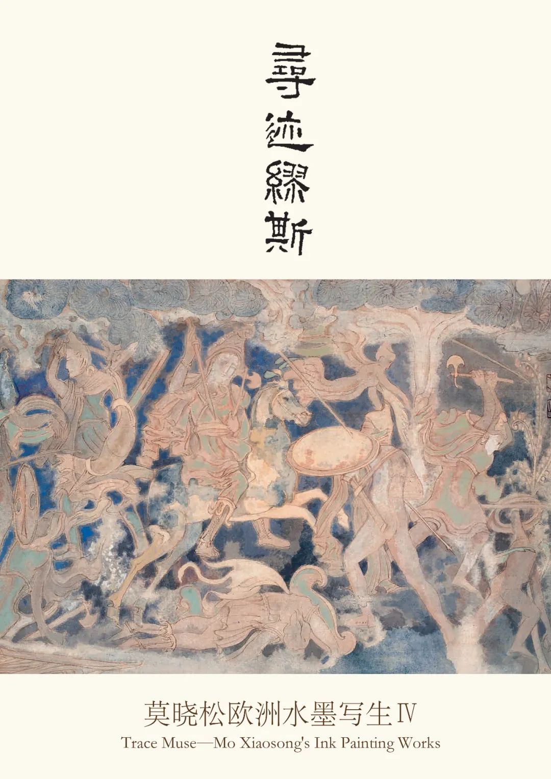 异域风华——著名画家莫晓松欧洲水墨写生“寻迹繆斯”（四）