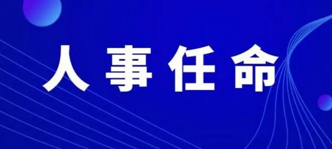 济南市人大常委会公布一批任免名单