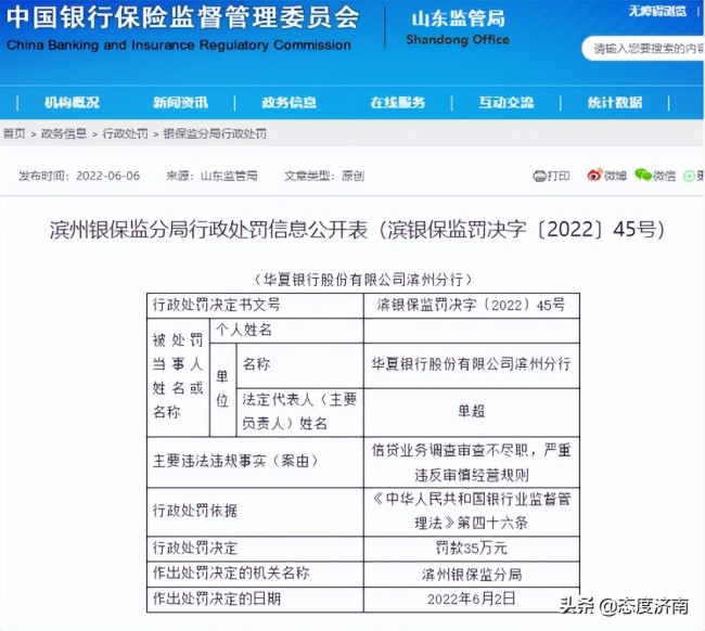 因信贷业务调查审查不尽职，华夏银行滨州分行被处罚款35万元