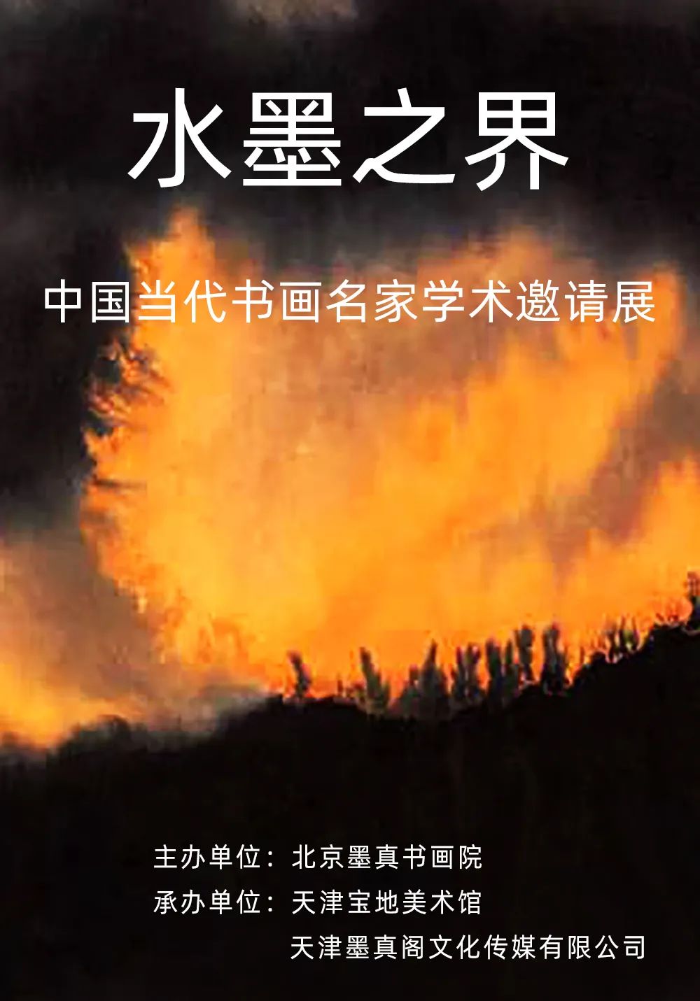 以水墨表现“新的现实主义”，著名艺术家吴彤应邀参展“水墨之界—中国当代书画名家学术邀请展”