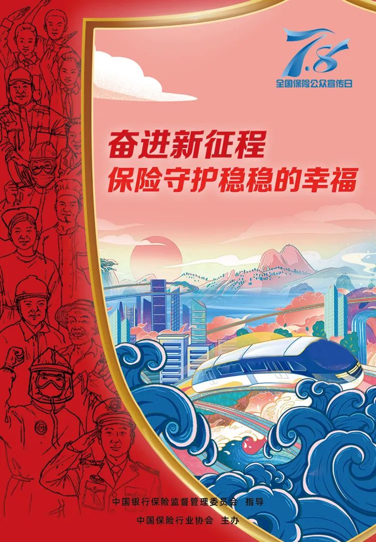 中银保险指导、中国保险行业协会主办，2022年“7.8全国保险公众宣传日”主题海报发布