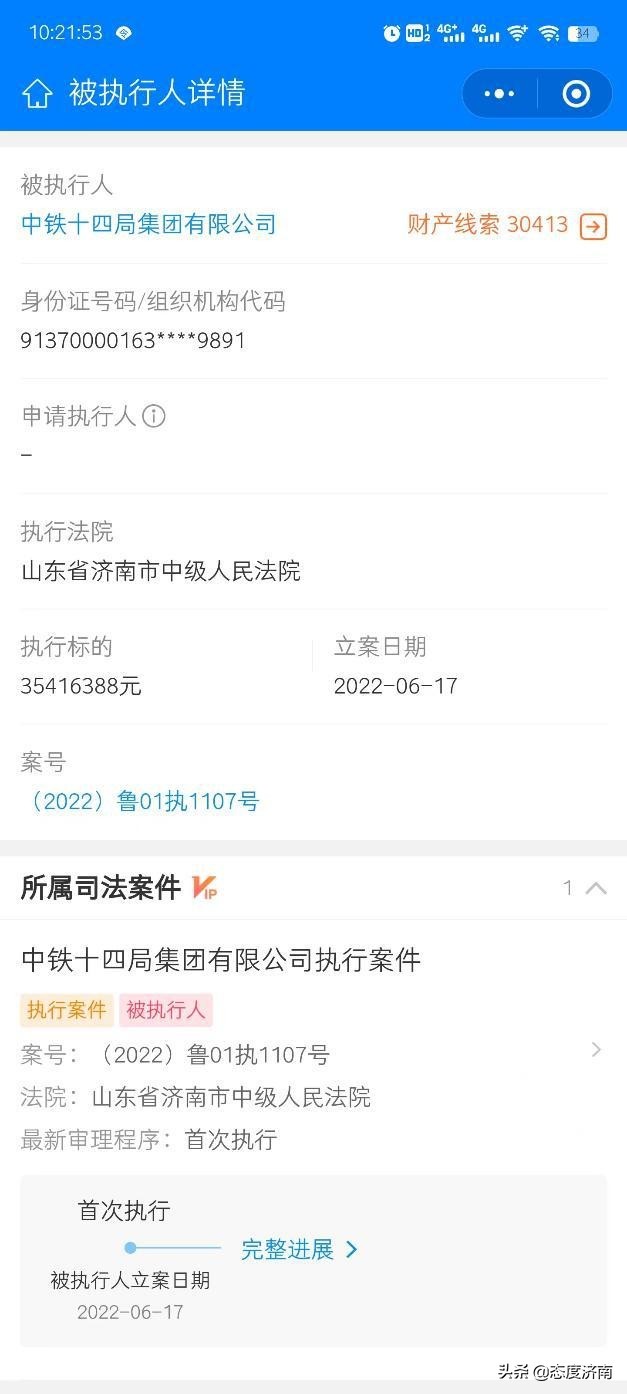 中铁十四局再成被执行人，执行标的3541万余元