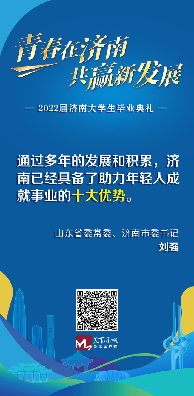 山东省委常委、济南市委书记刘强向青年学子发出青春邀约