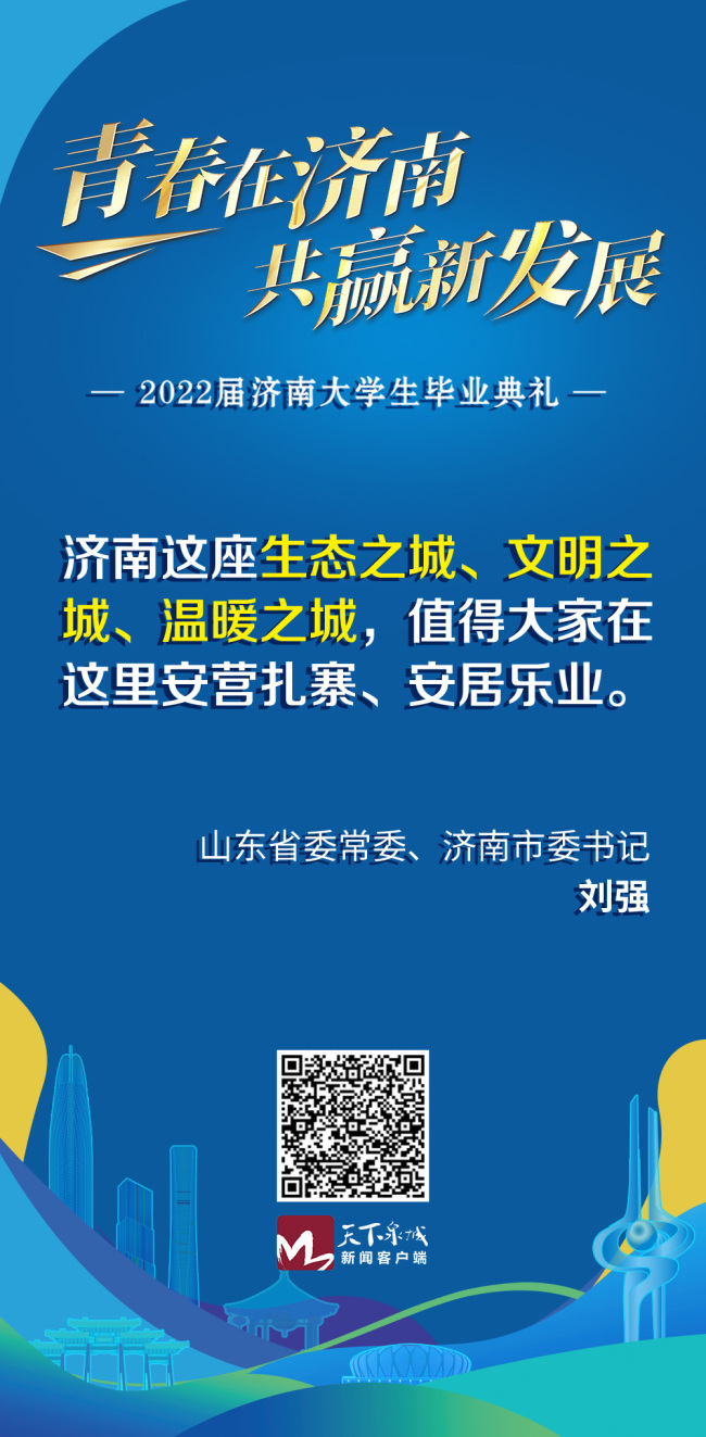 山东省委常委、济南市委书记刘强向青年学子发出青春邀约