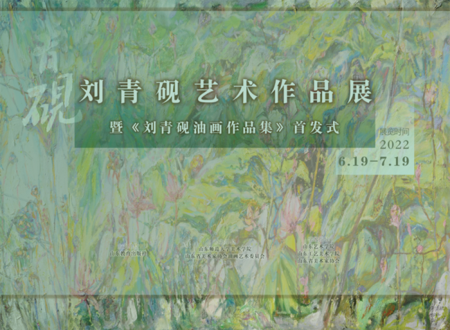 “刘青砚艺术作品展暨《刘青砚油画作品集》首发式”今日在济南开幕，展期至7月19日